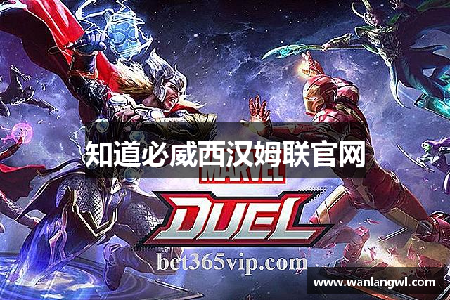 知道必威西汉姆联官网